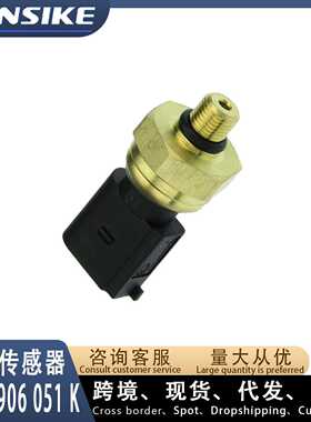 适用奥迪A6L C6燃油压力传感器06E906051K 06E906051E 06E906051J