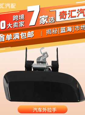 跨境汽车门把手车门外拉手左侧后门把手改装汽车配件82607-ZP50E