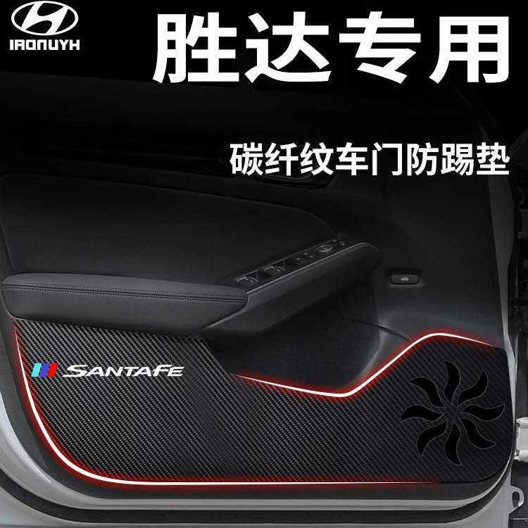 13-18款现代胜达专用车门防踢垫汽车内饰用品改装装饰配件防护贴