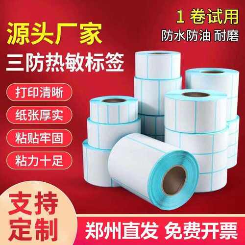 厂家直销三防热敏标签纸不干胶60x40标签打印纸整箱超市专用称纸