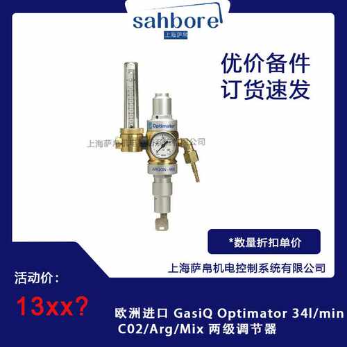 欧洲进口 GasiQ Optimator 34l/min C02/Arg/Mix 两级调节器