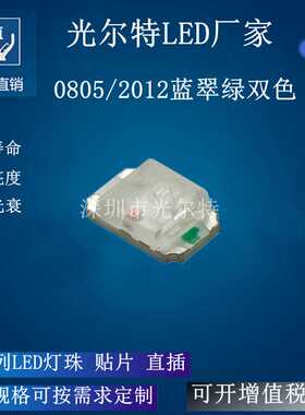 贴片LED0805蓝翠绿双色2012高亮蓝翠绿双色灯珠SMD0805发光二极管