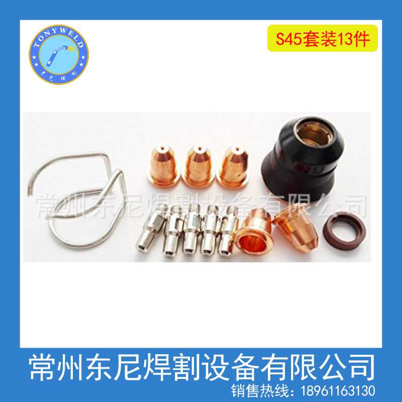 等离子焊枪S45 电极割嘴保护帽　配件13件套 【SKU482247】