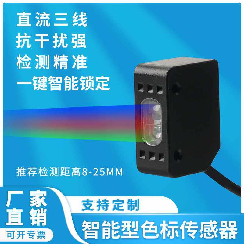 智能色标传感器LX-101颜色传感器标签纠偏颜色识别定位感应器