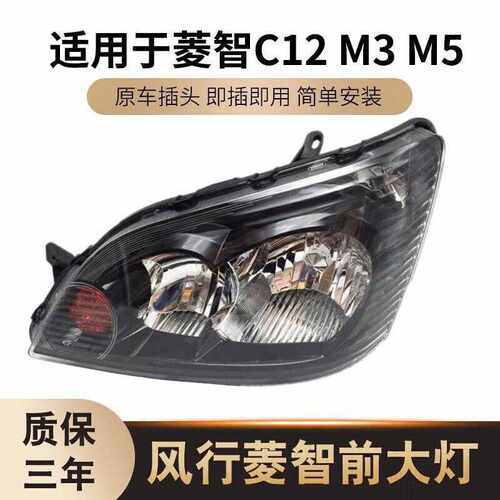适用于东风风行菱智大灯总成 菱智C12 M3 M5 D19 原装品质前照