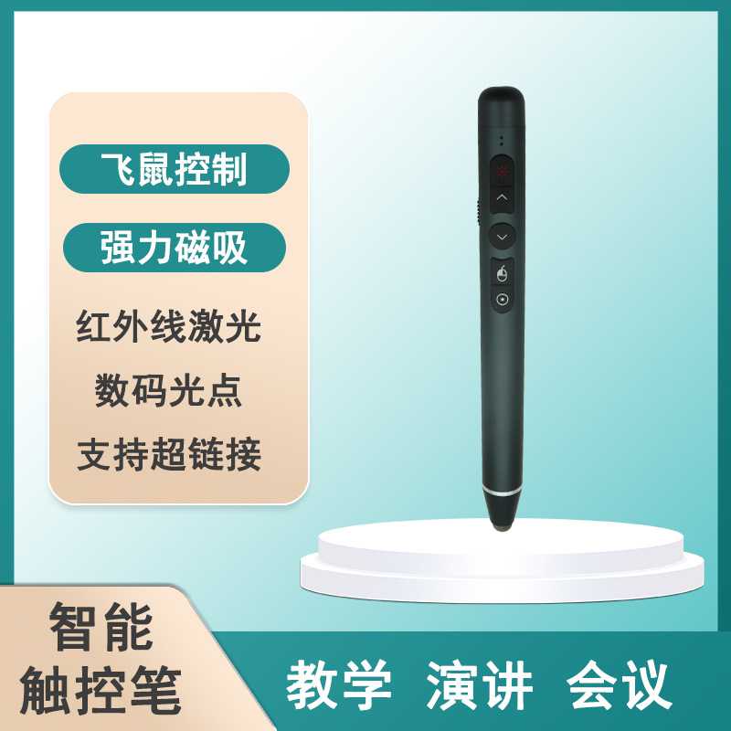 红外电容屏通用一键标注充电触控笔Q208数码光款语音麦克风翻页笔