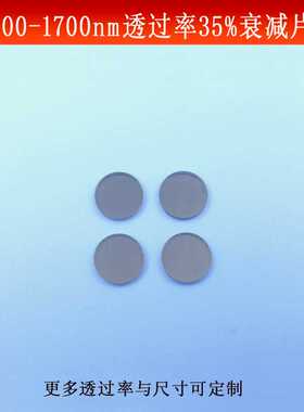 400-1700nm透过率35%衰减片全波段光源减光片玻璃镀膜镜尺寸可做