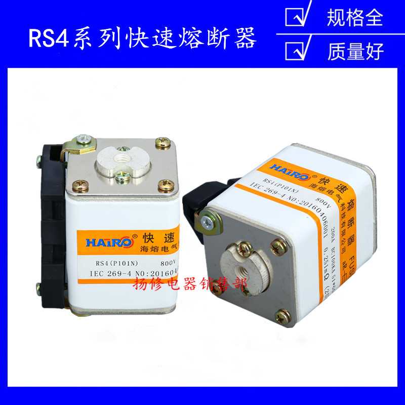 海熔 快速熔断器RS4(P101NK)800V200A 400A方管螺栓半导体熔断器