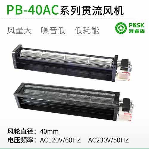 厂家直销PB40AC交流长条横流贯流滚筒式风机风扇静音大风量