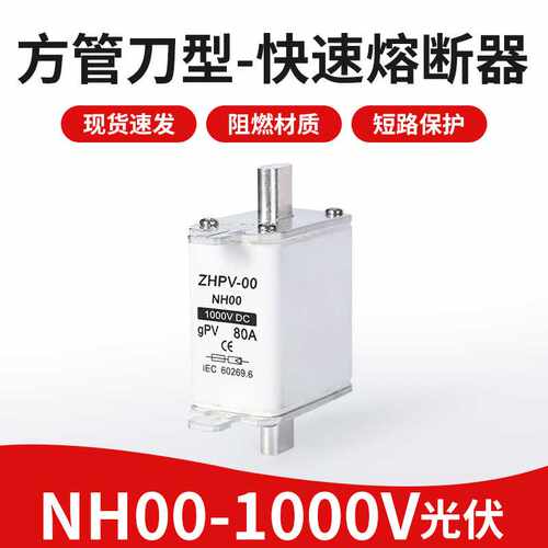 【定制】NH00-1000V 光伏刀型方管熔体80A 125A 160A