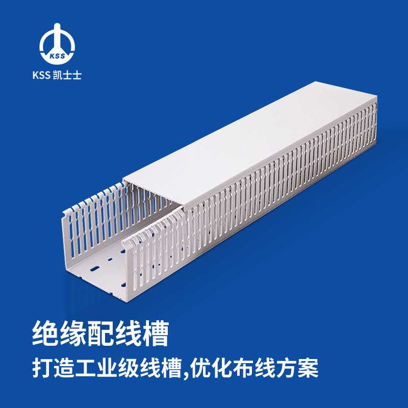 凯士士KSS绝缘配线槽 UL认证 GD系列 南亚PVC 耐温85℃,2米/1根