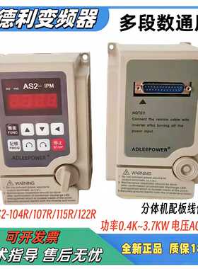 AS2-104R/107R/115R/122R/单相220.4~3.7KW爱德利通用多段数变频