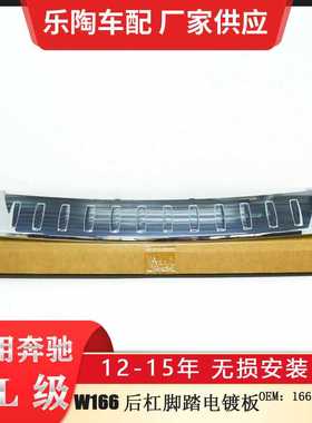 适配奔驰W166后杠脚踏电镀板ML350 ML400 ML500电镀板1668853374