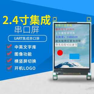 即插即用 2.4寸集成UART 驱动 零代码 指令屏 HMI串口液晶屏