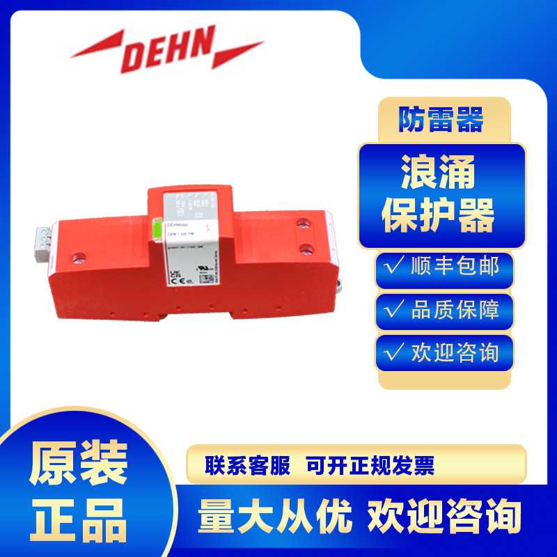 DEHN浪涌保护器961145 DBM 1 440 FM防雷器避雷电涌电源保