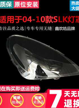 适用于04-10款奔驰SLK前大灯透明灯罩 面罩 SLK280/300/350前灯壳