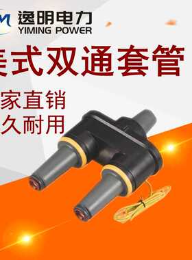 高压电力美式箱变双通套管接头STTG-15KV200A肘型接头套管座