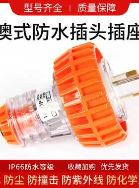 澳式防水插头3极10A户外工业电源插头56P310 防水公母插头三插头