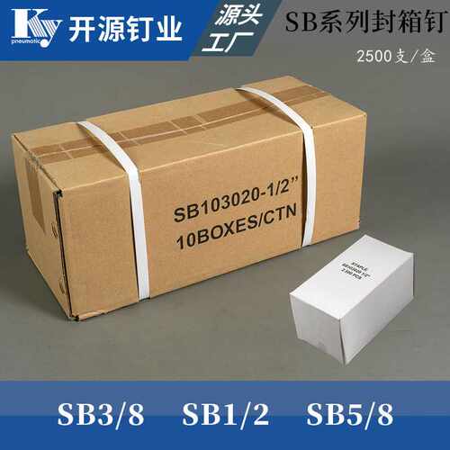 气动钉SB系列小封箱钉纸箱钉小号SB1/2 SB3/8 SB5/8码钉封纸箱