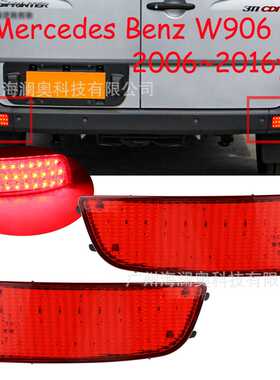 适用于奔驰W906斯宾特凌特后杠灯刹车灯22006~2017sprinter