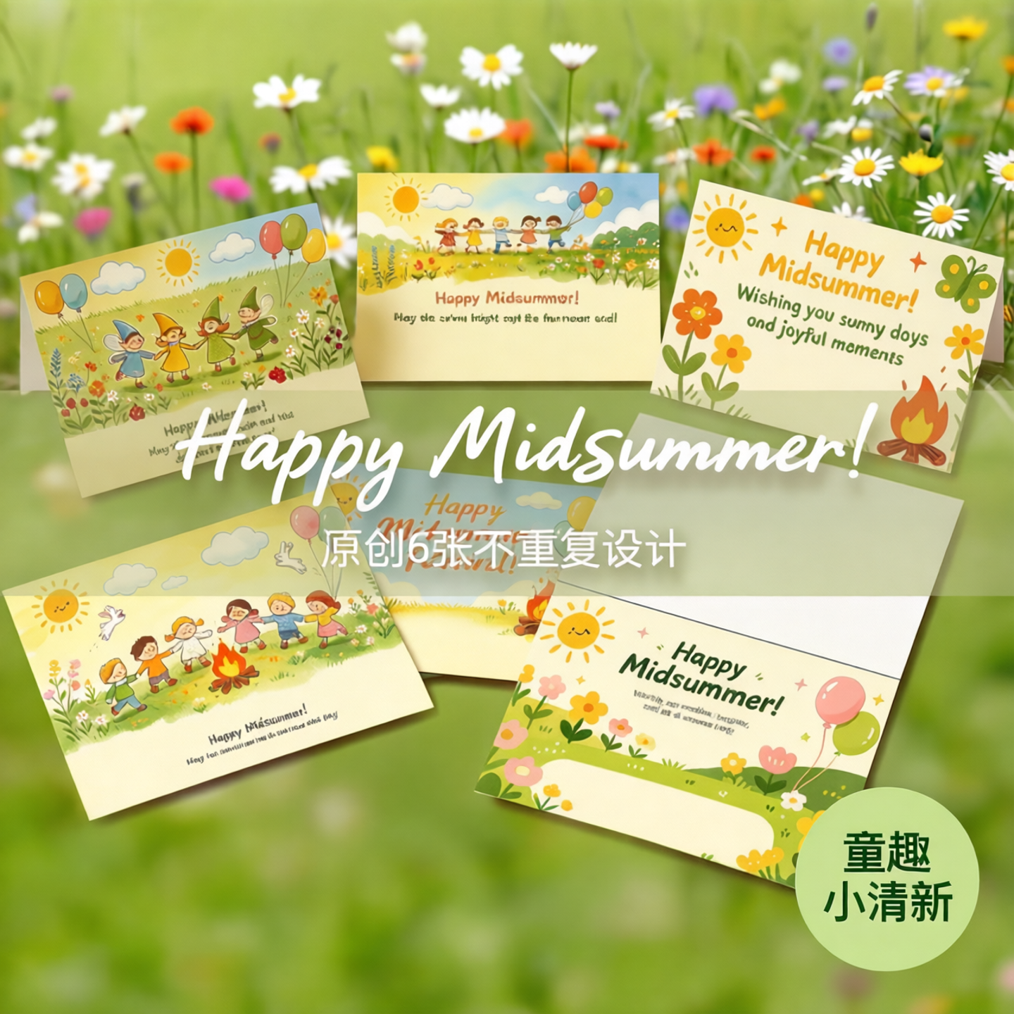 童趣HappyMidsummer仲夏节贺卡