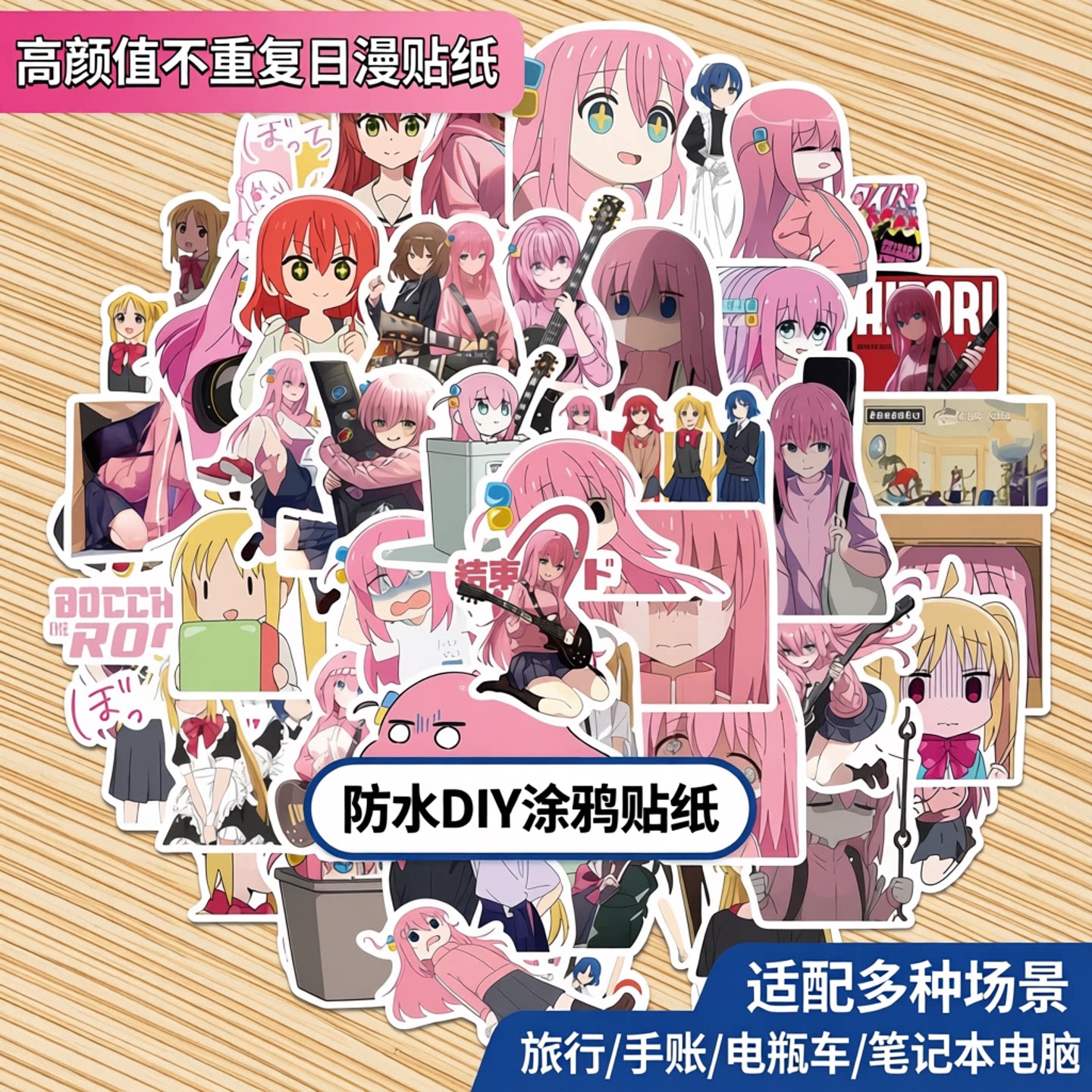 50张高颜值不重复日漫孤独摇滚贴纸旅行拉杆箱笔记本电脑滑板吉他笔记本头盔电瓶车手账本涂鸦贴纸防水美DIY