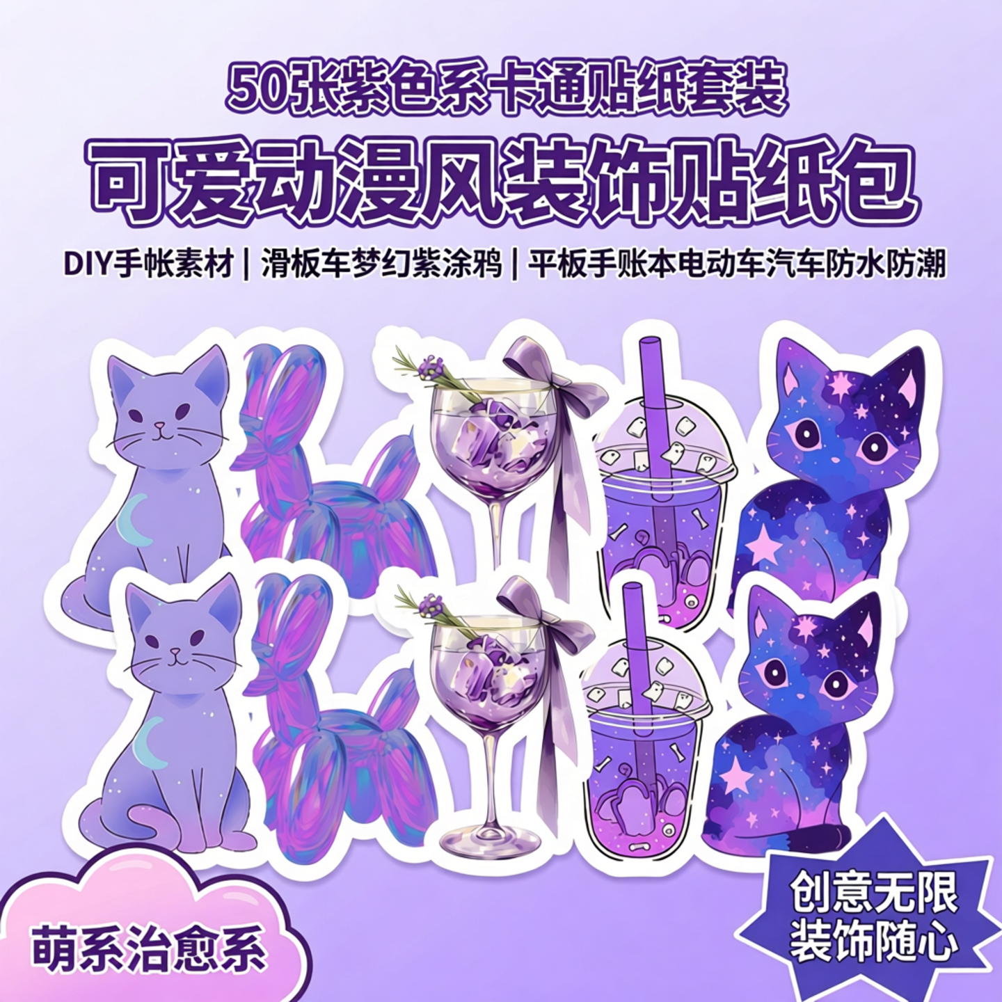 50张紫色系卡通贴纸套装可爱动漫风装饰贴纸包DIY手账素材滑板车梦幻紫涂鸦DIY平板手账本电动车汽车防水防潮