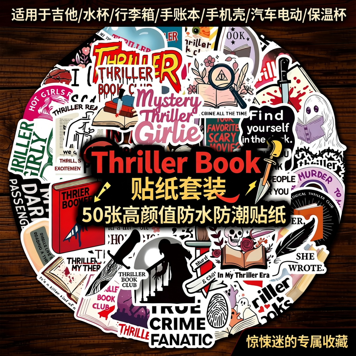 50张亚马逊新款惊悚小说Thriller Book贴纸装饰吉他水杯行李箱手账本手机壳汽车电动车保温杯高颜值防水防潮