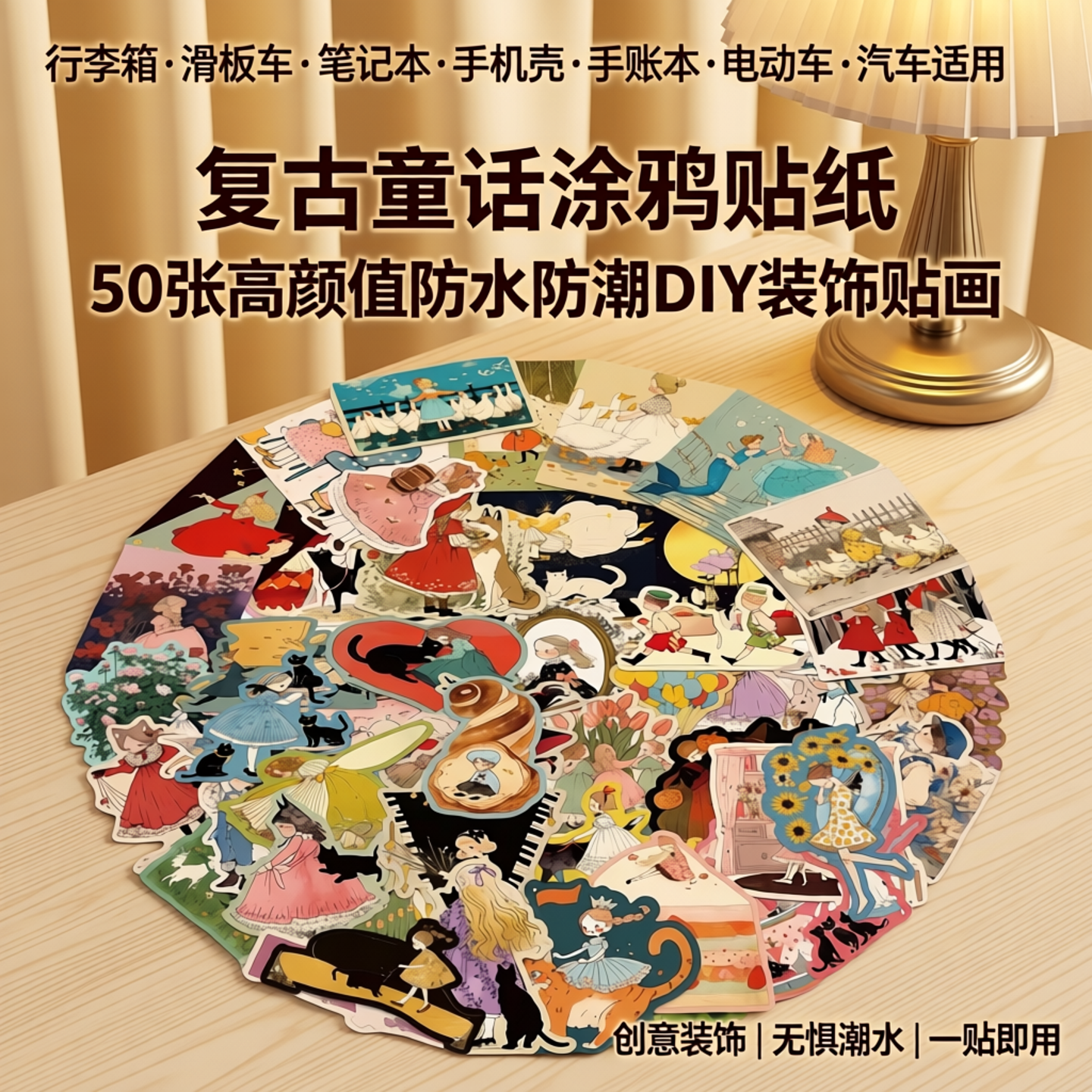 50张复古童话故事涂鸦贴纸行李箱滑板车笔记本电脑手机壳行李箱手账本电动车汽车高颜值防水防潮DIY装饰贴画