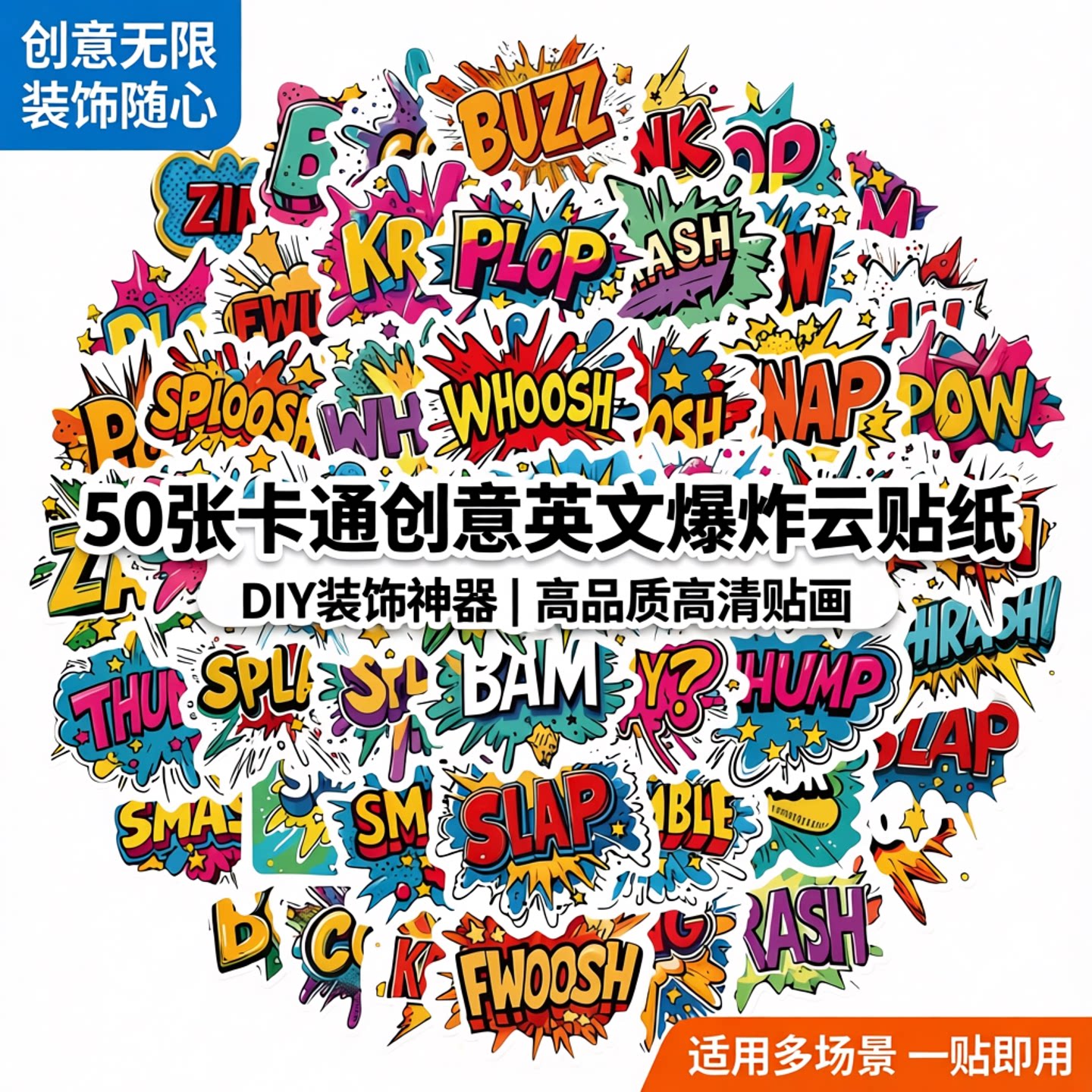 50张卡通创意英文简约风爆炸云贴纸装饰手机壳笔记本手账水杯冰箱行李箱文具盒DIY高品质高清贴画头盔贴纸新