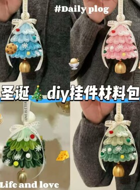 圣诞节diy扭扭棒绿色圣诞树挂件材料包包挂件送情侣朋友生日礼物车挂手机壳门把手电动车汽车房间节日氛围装