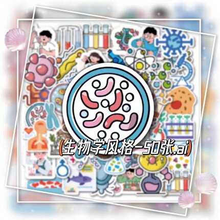 50张生物学行李箱贴纸手机壳电脑iPad笔记本杯子手帐文具盒饭卡房间高品质周边潮牌装饰防水防晒贴纸装饰贴画