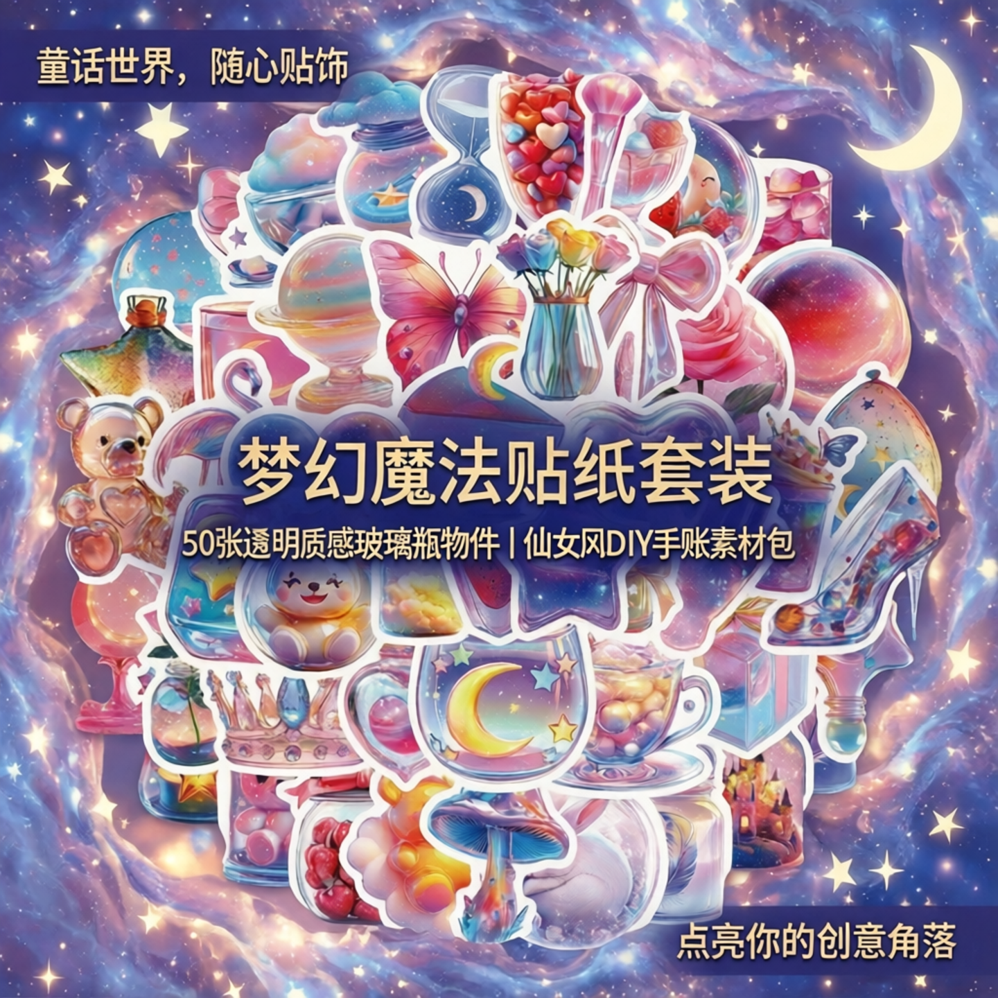50张透明质感玻璃瓶物件梦幻魔法主题贴纸套装卡通蝴蝶星空小熊装饰贴纸DIY手账素材包贴纸仙女风贴花梦幻风