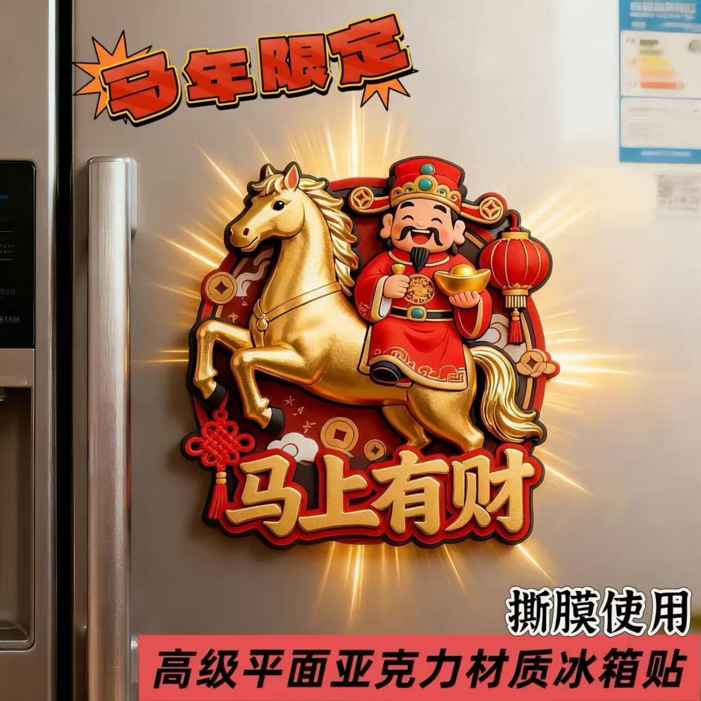 马上有财财神爷亚克力磁吸马年冰箱贴中国文化创意装饰磁贴门贴立体贴纸马到功成吉祥室内装饰新年招财装饰贴