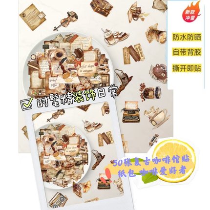 50张复古咖啡馆贴纸手帐贴纸书diy账日记装饰素材和本笔记本电脑滑板车贴画PVC和本贴画复古咖啡馆贴纸精美