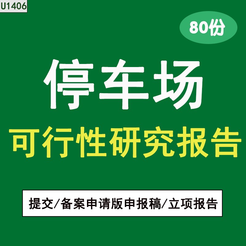 城市智能停车场建设工n程专案立项可行性研究报告稿申报word应新