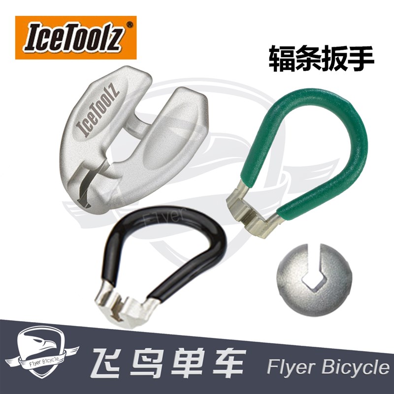自行车工具IcetoolZ立富辐条扳手调z圈校圈钢丝扳手 3.2/3.3/3.45