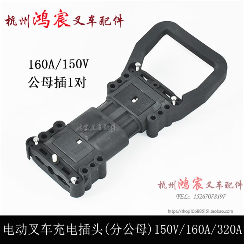 电动叉车电源连接器 充电插头公头母头 插接器 16K0A150V/320A150