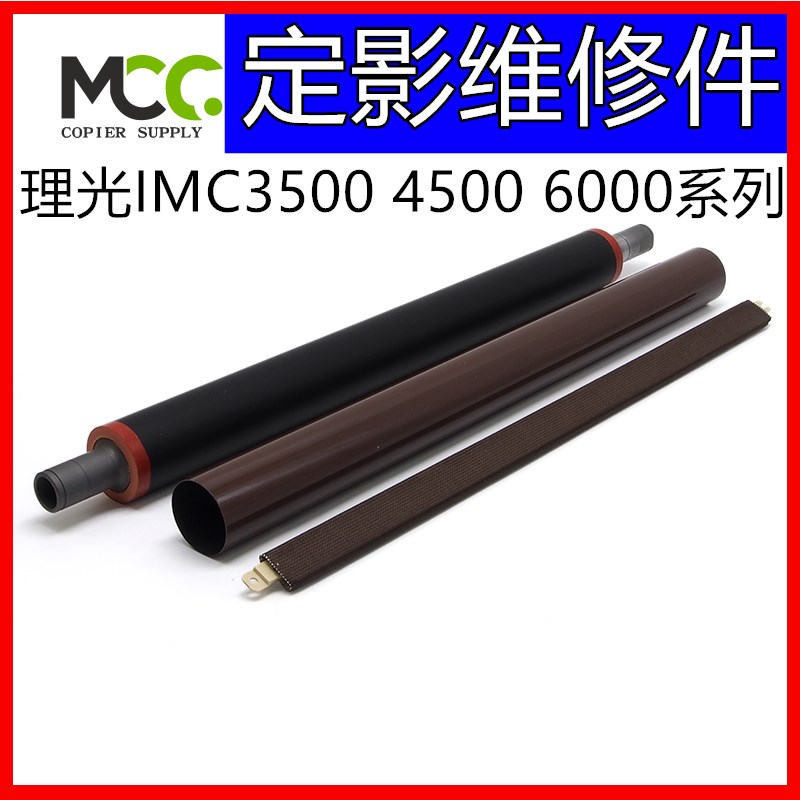 Ricoh Imhc3510 Mc4510固定组件固定膜Imc6000固定膜下辊压油布