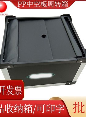 PP中空板转箱黑色骨周架箱物料收纳箱I万OIR通板楞可箱印瓦字