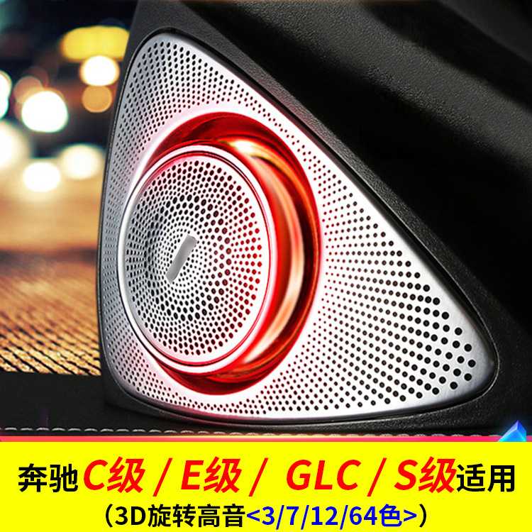 适用奔驰旋转高音3D扬声器C级GLCS级c260汽车氛围灯车内喇叭专用