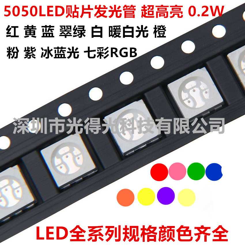 贴片LED5050红蓝翠绿黄粉紫冰蓝白色暖白色超高亮 贴片灯珠发光管