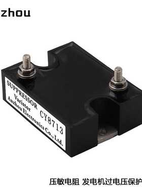 安州Varistor压敏电阻CY8713发电机过电压保护模块SUPPRESSOR
