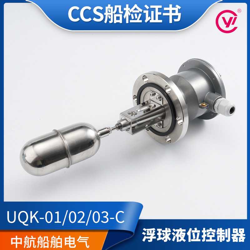 江苏远望船用浮球液位控制器UQK-01/02/03-C/652浮球开关230V/CCS