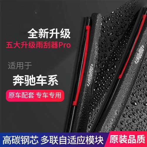 杜奔驰C级邦雨刮器C200l180C260E300GLA200A级原装GLC260雨刷胶条