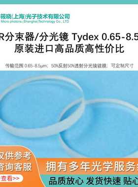 FTIR分束器/分光镜 Tydex 0.65-8.5um