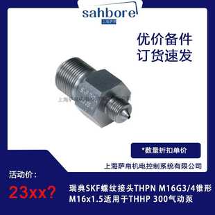 300气动泵 4锥形M16x1.5适用于THHP 瑞典SKF螺纹接头THPN M16G3