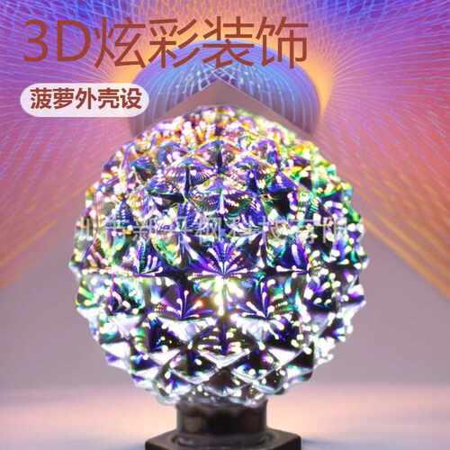G95 G30菠萝外壳 3D炫彩装饰灯泡 3D烟花球泡灯 3D魔术灯 E27灯泡
