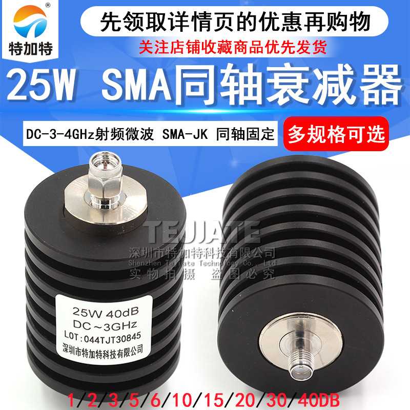 25W同轴衰减器 SMA-JK射频衰减器 5/10/15/20/30/1-40DB DC-4GHz