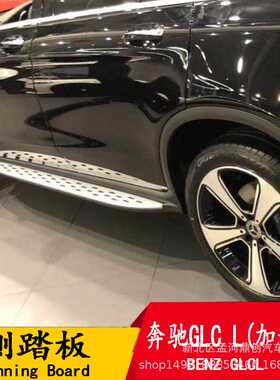 适用于GLCL脚踏板GLC200 260L300L侧踏板glc加长原装原厂踏板改装